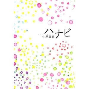 ハナビ/中居真麻【著】