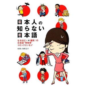 日本人の知らない日本語 コミックエッセイ なるほどー×爆笑！の日本語“再発見”コミックエッセイ/蛇蔵...
