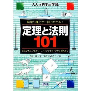 定理と法則１０１ ピタゴラス、フェルマー、アインシュタインから現代まで 大人の「科学」と「学習」／白鳥敬【著】，すぎうらあきら【絵】｜bookoffonline