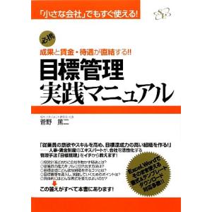 目標管理実践マニュアル 「小さな会社」でもすぐ使える！成果と賃金・待遇が直結する!!/菅野篤二【著】