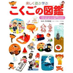 楽しく遊ぶ学ぶ　こくごの図鑑 小学館の子ども図鑑プレＮＥＯ／青山由紀【監修】