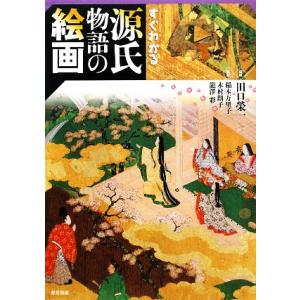 すぐわかる源氏物語の絵画/田口榮一(著者),稲本万里子(著者),木村朗子(著者),龍澤彩(
