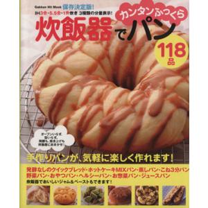 保存決定版 炊飯器でカンタンふっくらパン118品／学習研究社
