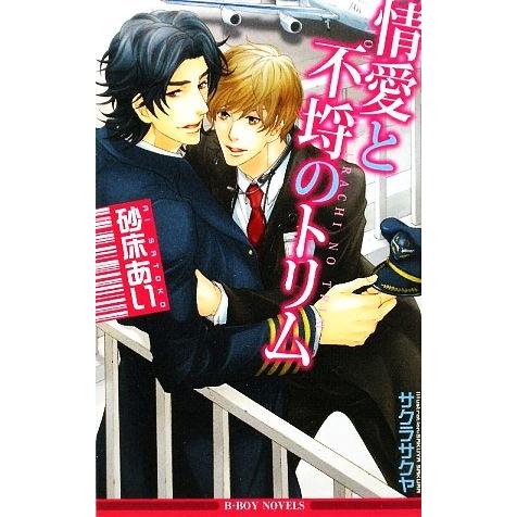情愛と不埒のトリム ビーボーイノベルズ/砂床あい【著】