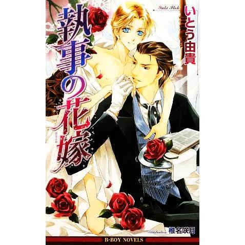 執事の花嫁 ビーボーイノベルズ/いとう由貴【著】
