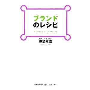 ブランドのレシピ/鬼頭孝幸【著】　
