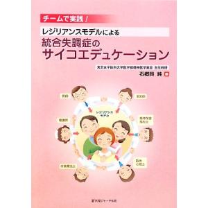 チームで実践！レジリアンスモデルによる統合失調症のサイコエデュケーション／石郷岡純【編】