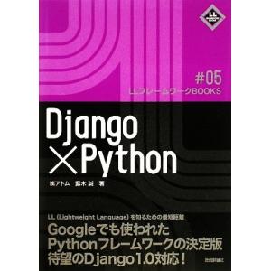 Django×Python LLフレームワークBOOKS/露木誠【著】
