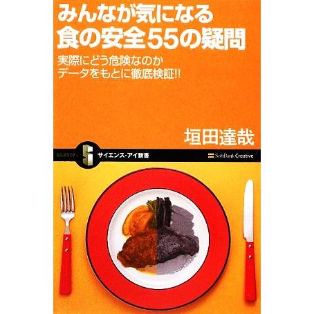 みんなが気になる食の安全55の疑問 実際にどう危険なのかデータをもとに徹底検証!! サイエンス・アイ...