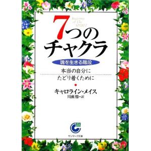 7つのチャクラ 魂を生きる階段 サンマーク文庫/キャロラインメイス【著】,川瀬勝【訳】