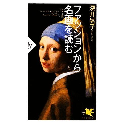 カラー版 ファッションから名画を読む PHP新書/深井晃子【著】　