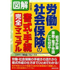 図解 労働・社会保険の書式・手続完全マニュアル ...の商品画像