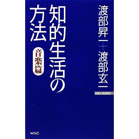 知的生活の方法・音楽篇 WAC BUNKO/渡部昇一,渡部玄一【著】