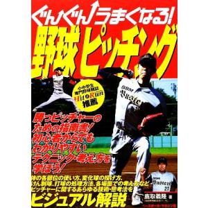 ぐんぐんうまくなる！野球ピッチング／鹿取義隆【著】