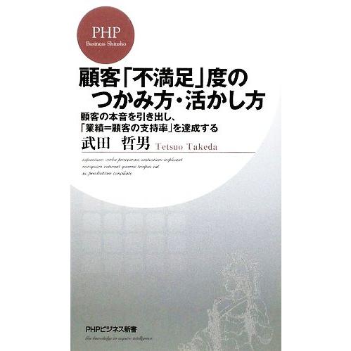 顧客「不満足」度のつかみ方・活かし方 顧客の本音を引き出し、「業績=顧客の支持率」を達成する PHP...