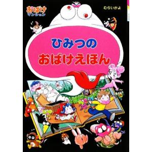 ひみつのおばけえほん おばけマンション20 ポプラ社の新・小さな童話241/むらいかよ(著者)