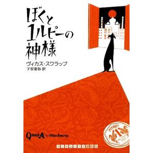 ぼくと１ルピーの神様 ランダムハウス講談社文庫／ヴィカススワラップ【著】，子安亜弥【訳】｜bookoffonline