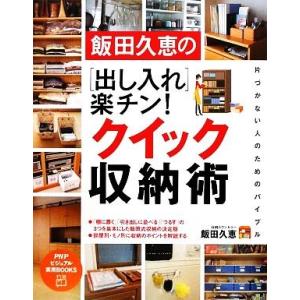 飯田久恵の出し入れ楽チン！クイック収納術 PHPビジュアル実用BOOKS/飯田久恵【著】