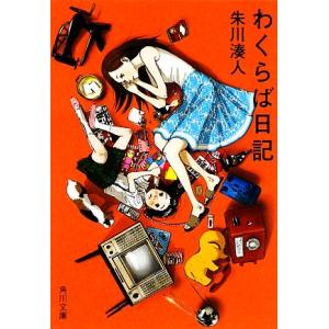 わくらば日記 角川文庫 朱川湊人の買取情報