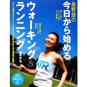 金哲彦の今日から始めるウォーキング&amp;ランニング PHPビジュアル実用BOOKS/金哲彦【著】