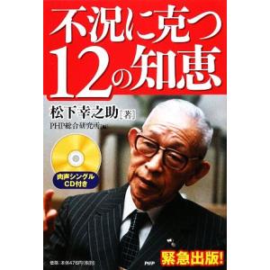 不況に克つ12の知恵/松下幸之助(著者),PHP総合研究所(編者)