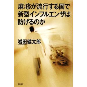 麻疹が流行する国で新型インフルエンザは防げるのか／岩田健太郎【著】