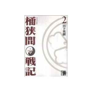 センゴク外伝 桶狭間戦記(2) KCDX/宮下英樹(著者)