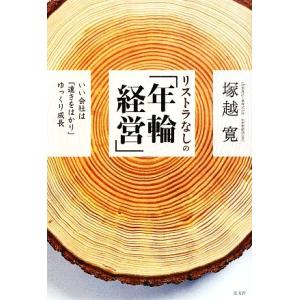 リストラなしの「年輪経営」 いい会社は「遠きをはかり」ゆっくり成長／塚越寛【著】 ビジネス経営者の本の商品画像