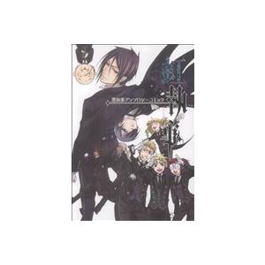 黒執事アンソロジー 虹執事(1) GファンタジーC/スクウェア・エニックス(著者)