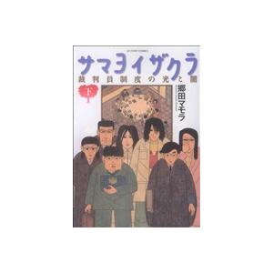 サマヨイザクラ 裁判員制度の光と闇 下 アクションｃ 郷田マモラ 著者 最安値 価格比較 Yahoo ショッピング 口コミ 評判からも探せる