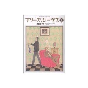 プリーズ、ジーヴス(1) 花とゆめCSP/勝田文(著者)