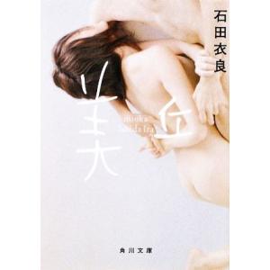 美丘 角川文庫／石田衣良【著】