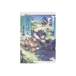 落花流水(４) まんがタイムきららＣ／真田一輝(著者)