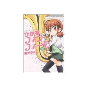 ひかるファンファーレ 1／田川ちょこ : ネットオフ ヤフー店 - 通販