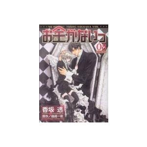 お金がないっ(８) バーズＣリンクスコレクション／香坂透(著者)