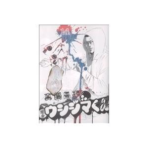 闇金ウシジマくん(14) ビッグC/真鍋昌平(著者)