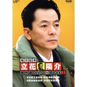 地方記者・立花洋介　傑作選　ＤＶＤ−ＢＯＸ　Ｉ／水谷豊,森口瑤子,片桐竜次,佐藤允彦（音楽）