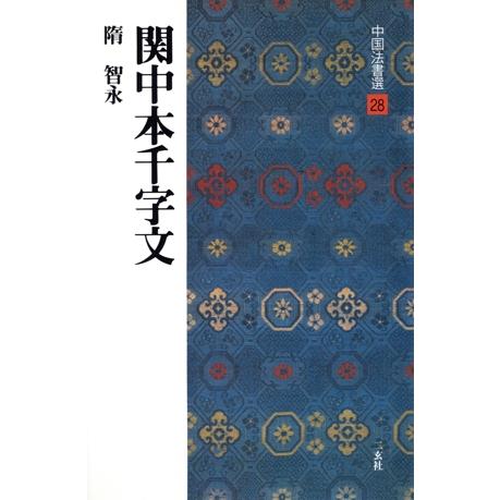 関中本千字文 隋・智永/楷草 中国法書選28/智永(著者)