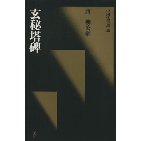 玄秘塔碑 唐・柳公権／楷書 中国法書選４５／角井博(著者)