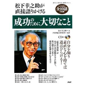 松下幸之助が直接語りかける成功のために大切なこと/PHP総合研究所(著者),松下幸之助