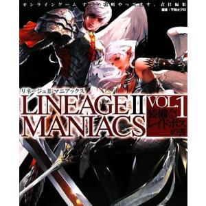 リネージュ2マニアックス(VOL.1) 装備&レイドボスの書/不知火プロ【編著】　