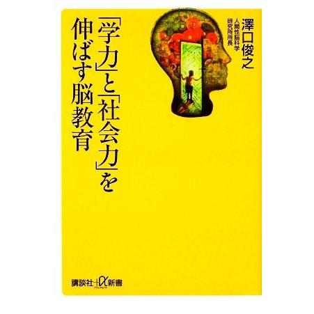 「学力」と「社会力」を伸ばす脳教育 講談社＋α新書／澤口俊之【著】