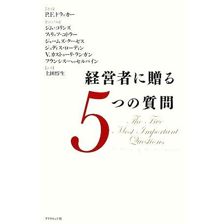 経営者に贈る５つの質問／Ｐ．Ｆ．ドラッカー【著】，ジムコリンズ，フィリップコトラー，ジェームズクーゼ...