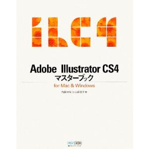 Adobe Illustrator CS4マスターブック for Mac & Windows/内藤タカヒコ,山崎澄子【著】
