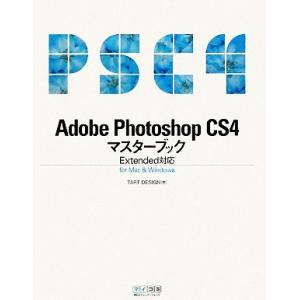 Adobe Photoshop CS4マスターブック Extended対応 for Mac & Windows/TART DESIGN【著】