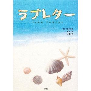 ラブレター／藤井清美，渡辺啓，松田裕子【共作】