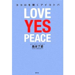 ココロを開くアイコトバ ＬＯＶＥ　ＹＥＳ　ＰＥＡＣＥ／島本了愛【著】