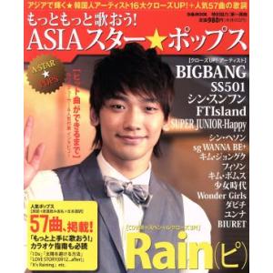 もっともっと歌おう！ASIAスターポップス/ぴあ