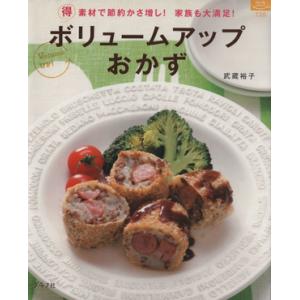 ボリュームアップおかず／グラフ社