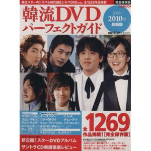 韓流DVDパーフェクトガイド2009-2010年最新版/ぴあ